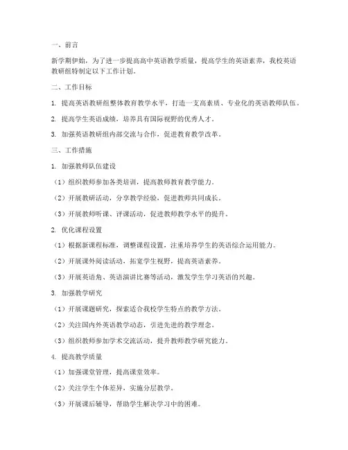 新学期高中英语教研组会工作计划
