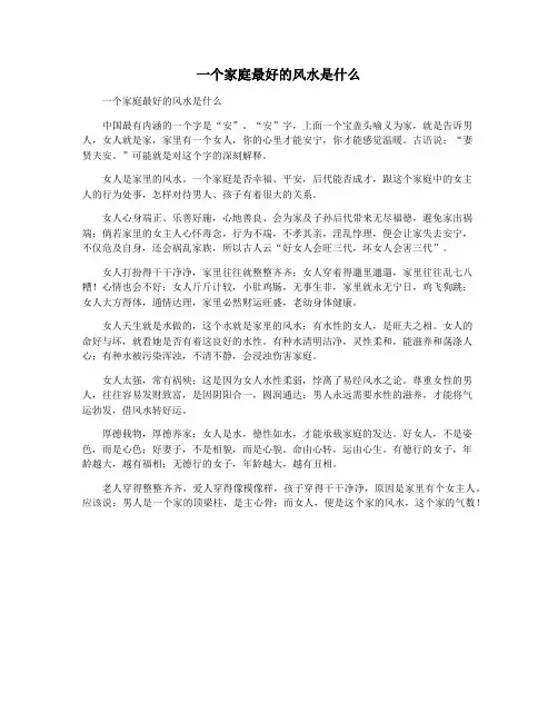 一个家庭最好的风水是什么