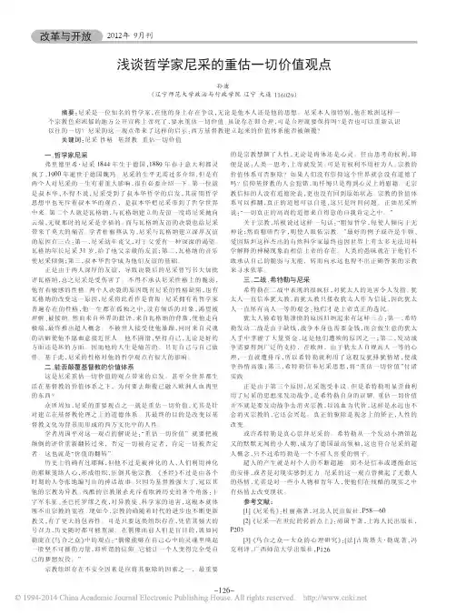 浅谈哲学家尼采的重估一切价值观点
