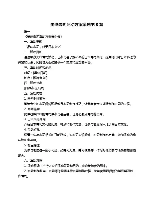 美味寿司活动方案策划书3篇