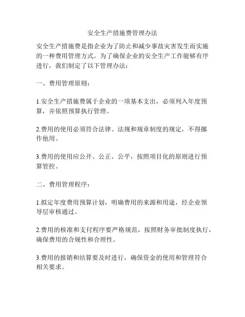 安全生产措施费管理办法