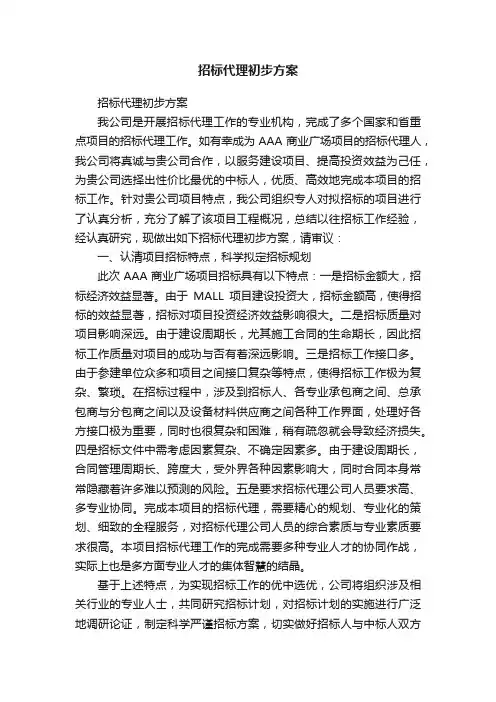 招标代理初步方案