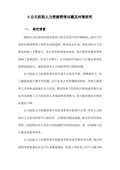 S公立医院人力资源管理问题及对策研究