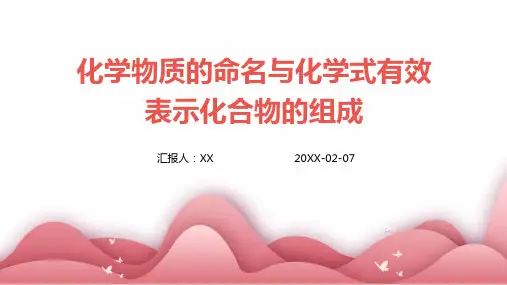 化学物质的命名与化学式有效表示化合物的组成