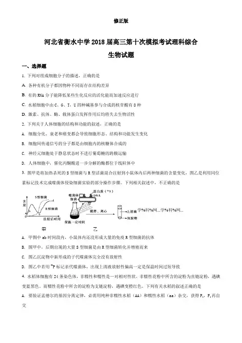 河北省衡水中学2018届高三第十次模拟考试理科综合生物试题(原卷版)_修正版