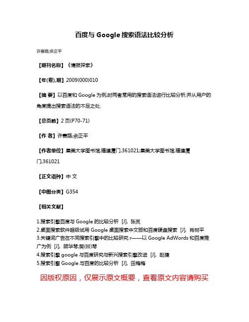 百度与Google搜索语法比较分析