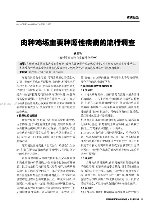 肉种鸡场主要种源性疾病的流行调查