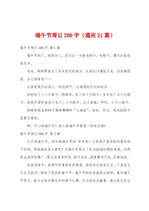 端午节周记200字(通用21篇)