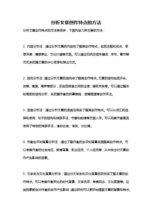 分析文章创作特点的方法