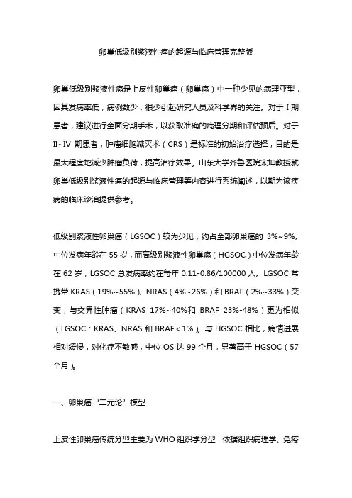卵巢低级别浆液性癌的起源与临床管理完整版