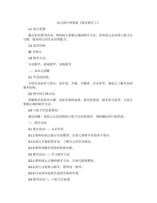幼儿园中班教案《我会刷牙了》