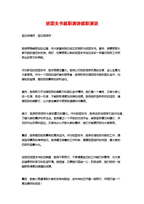 班团支书就职演讲就职演说
