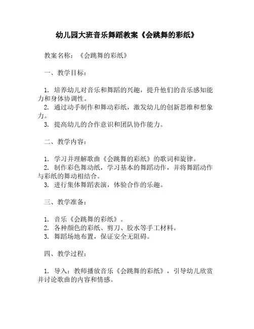 幼儿园大班音乐舞蹈教案《会跳舞的彩纸》