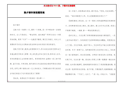 除夕情怀阅读题答案