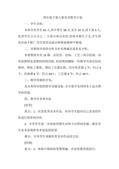 四年级下第八册美术教学计划