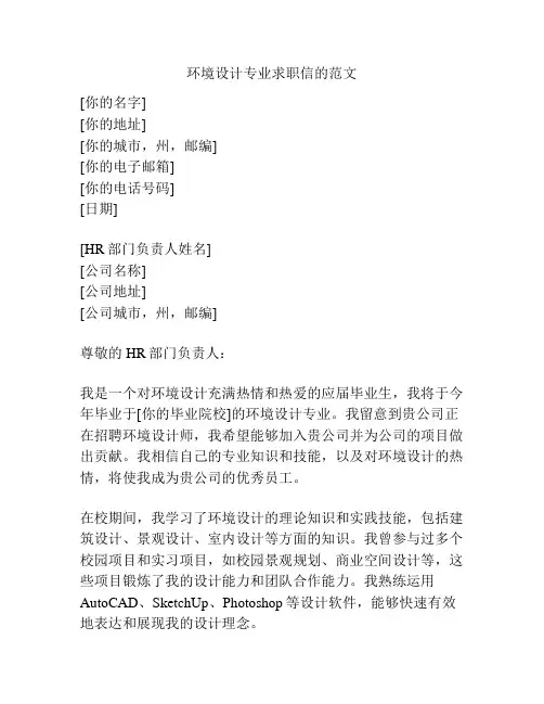 环境设计专业求职信的范文