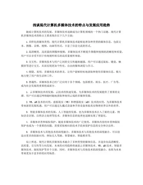浅谈现代计算机多媒体技术的特点与发展应用趋势