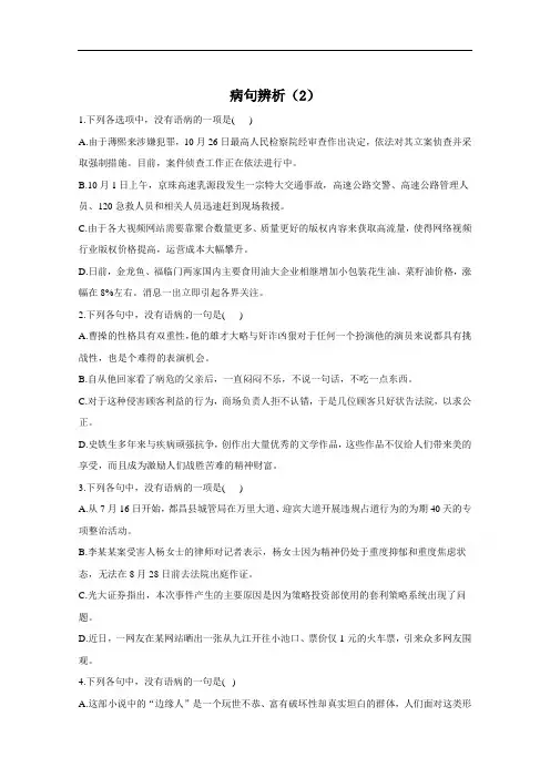2021届高考语文二轮复习病句辨析与修改限时专训——病句辨析(2)