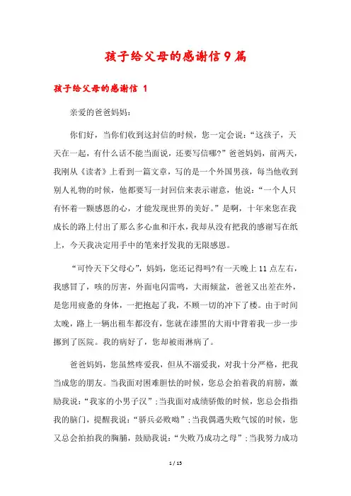 孩子给父母的感谢信9篇