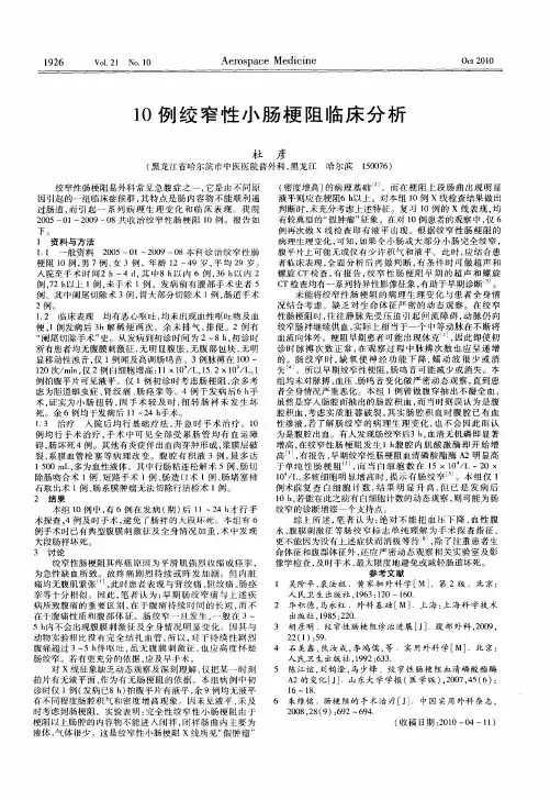 10例绞窄性小肠梗阻临床分析