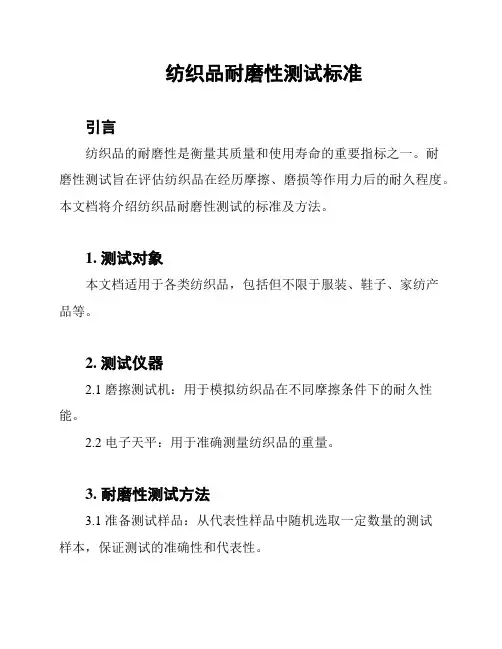 纺织品耐磨性测试标准