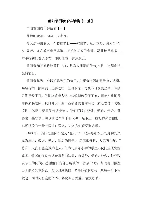 重阳节国旗下讲话稿【三篇】