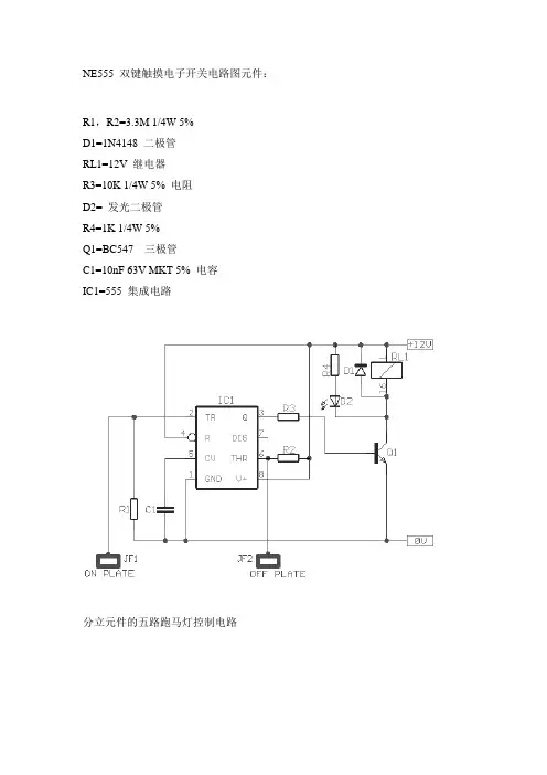 NE555 双键触摸电子开关电路图