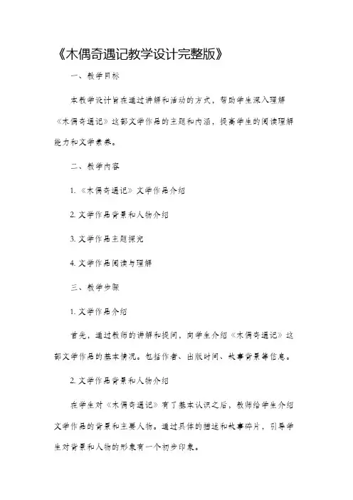 木偶奇遇记教学设计完整版