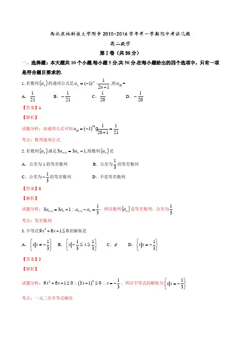 陕西省西北农林科技大学附属中学2015-2016学年高二上学期期中考试数学试题解析(解析版)