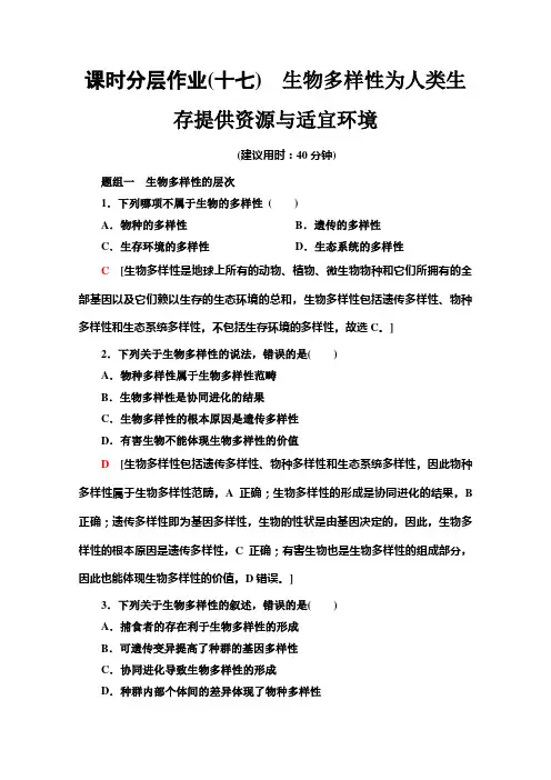 新教材浙科版高中生物必修2课时作业5-3生物多样性为人类生存提供资源与适宜环境
