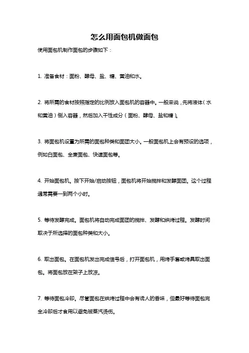 怎么用面包机做面包
