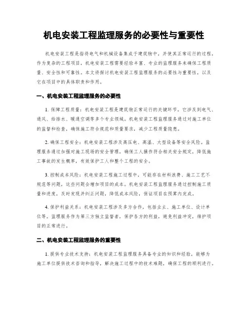 机电安装工程监理服务的必要性与重要性