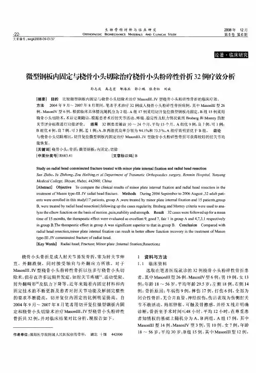 微型钢板内固定与桡骨小头切除治疗桡骨小头粉碎性骨折32例疗效分析