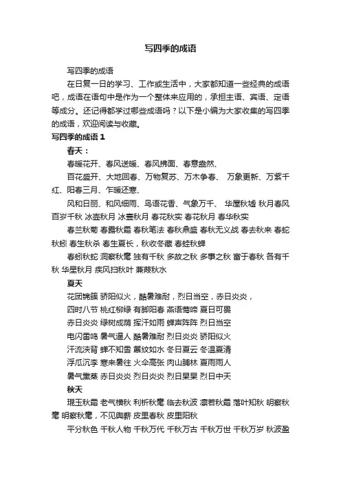 写四季的成语