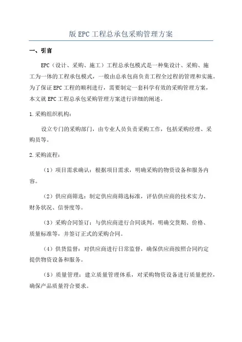 版EPC工程总承包采购管理方案