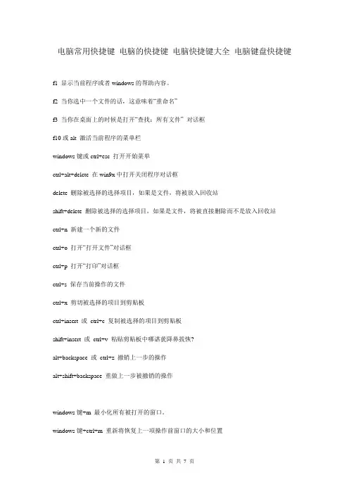 电脑常用快捷键 电脑的快捷键 电脑快捷键大全 电脑键盘快捷键