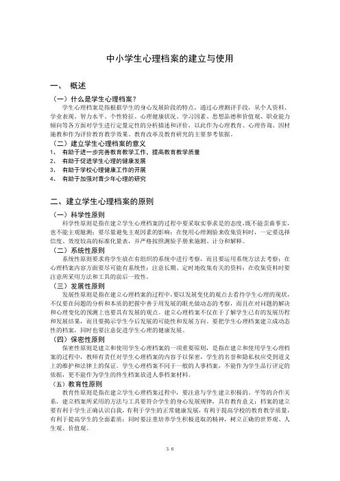7中小学生心理档案的建立与使用