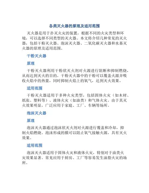各类灭火器的原理及适用范围