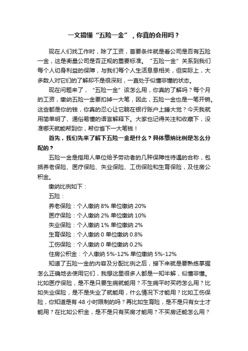 一文搞懂“五险一金”，你真的会用吗？