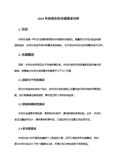 2024年休闲女包市场需求分析