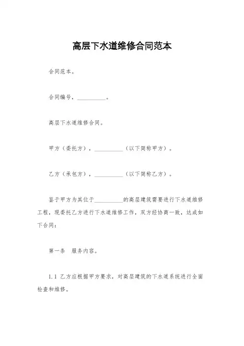 高层下水道维修合同范本