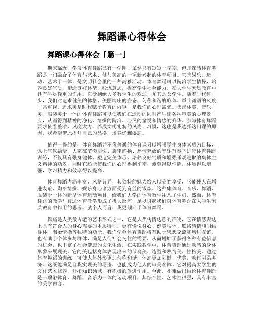 舞蹈课心得体会