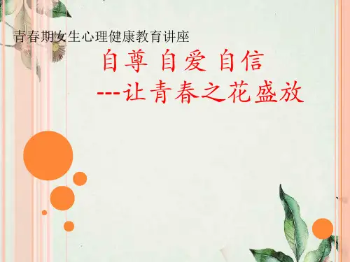 自尊自爱自信---让青春之花盛放青春期女生心理健康教育讲座