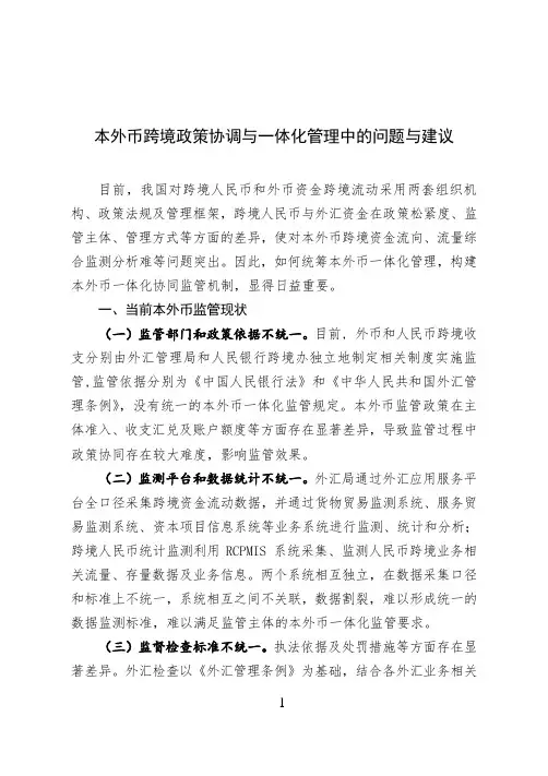 本外币跨境政策协调与一体化管理中的问题与建议