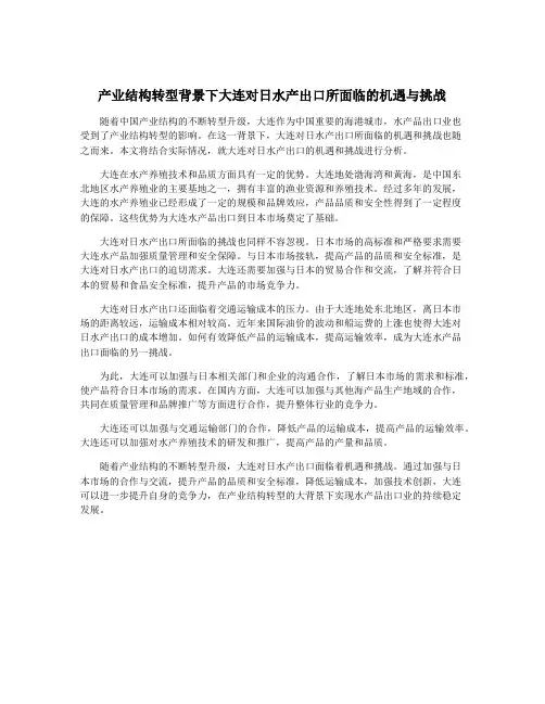 产业结构转型背景下大连对日水产出口所面临的机遇与挑战
