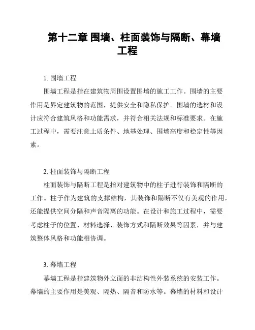 第十二章 围墙、柱面装饰与隔断、幕墙工程