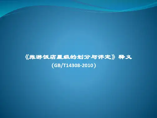 《旅游饭店星级的划分与评定》释义培训课件
