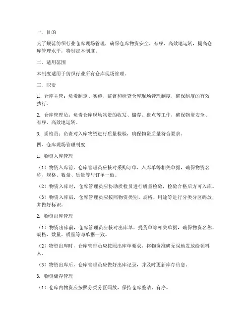 纺织行业仓库现场管理制度