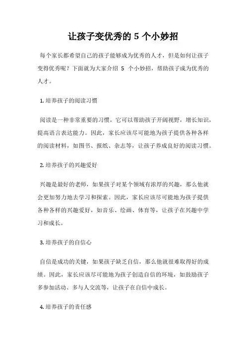 让孩子变优秀的5个小妙招