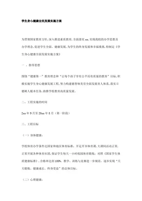 学生身心健康全民发展实施方案